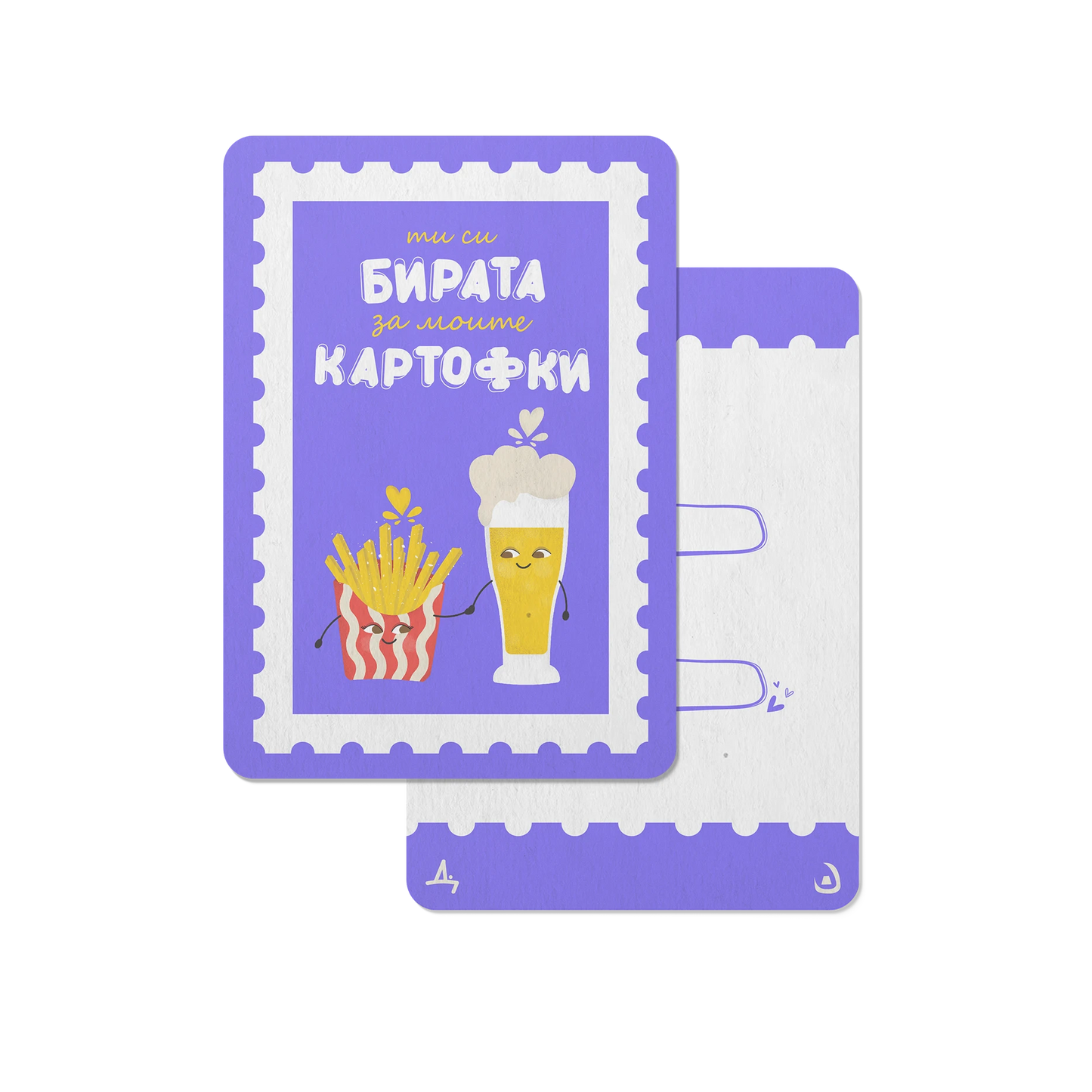 Картичка Бира и Картофи