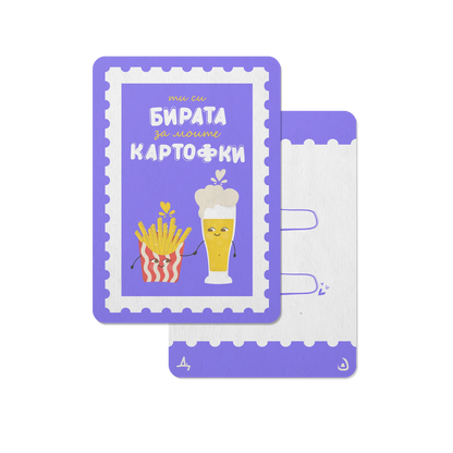 Картичка Бира и Картофи