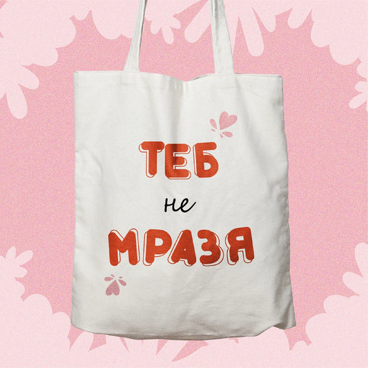 Чанта Теб не Мразя